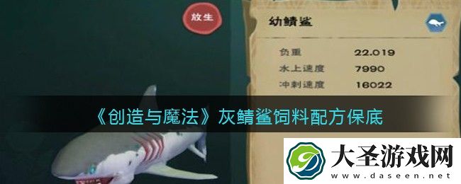 创造与魔法灰鲭鲨饲料怎么做/制作