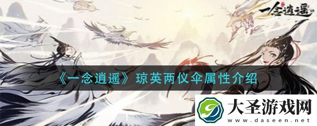 一念逍遥琼英两仪伞怎么样