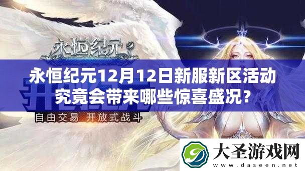 永恒纪元12月12日新服新区活动究竟会带来哪些惊喜盛况