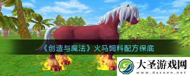 创造与魔法火马饲料配方怎么做/制作