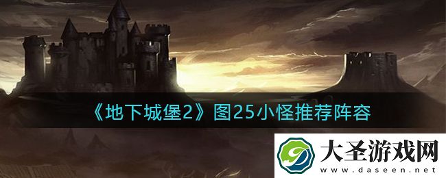 地下城堡2图25小怪阵容怎么搭配