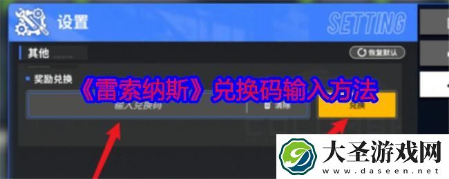 雷索纳斯兑换码在哪里兑换