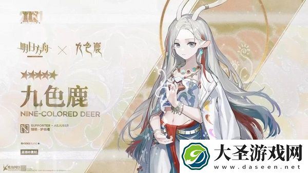 明日方舟九色鹿获得方法