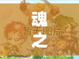 魂之幻影手游称号系统究竟如何运作