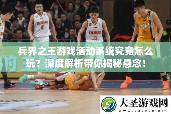 兵界之王游戏活动系统究竟怎么玩