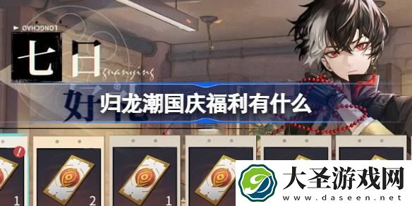 归龙潮国庆福利有什么