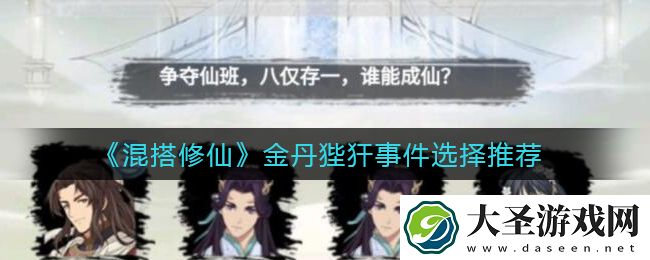 混搭修仙金丹狴犴事件选哪个