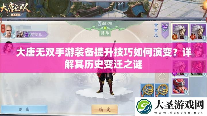 大唐无双手游装备提升技巧如何演变