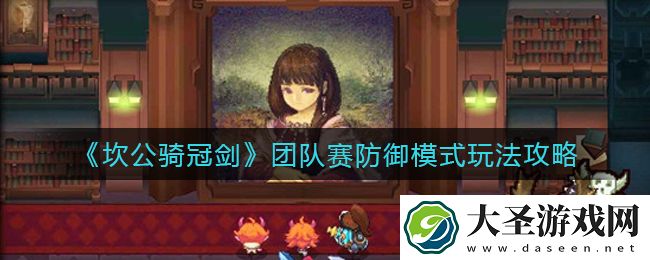 坎公骑冠剑团队赛防御模式怎么玩