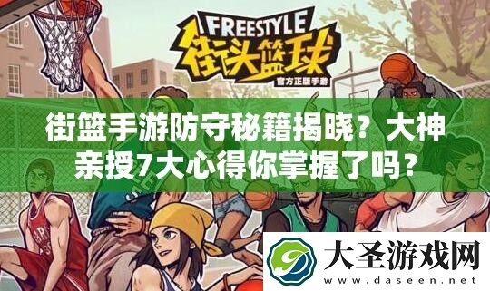 街篮手游防守秘籍揭晓