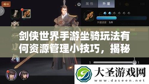 剑侠世界手游坐骑玩法有何资源管理小技巧