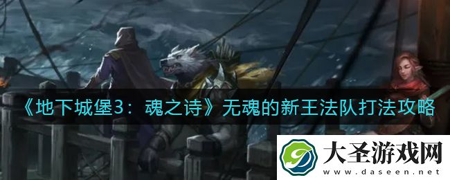 地下城堡3魂之诗无魂的新王法队怎么打