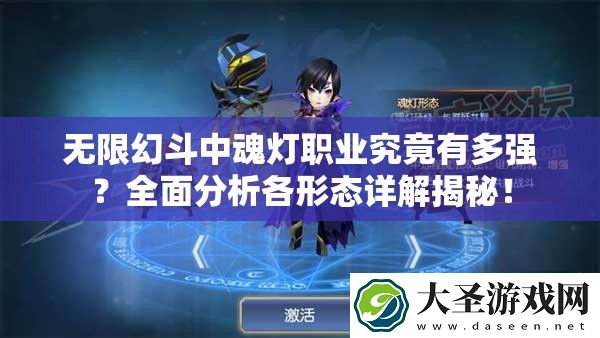 无限幻斗中魂灯职业究竟有多强