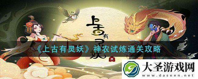 上古有灵妖神农试炼怎么过