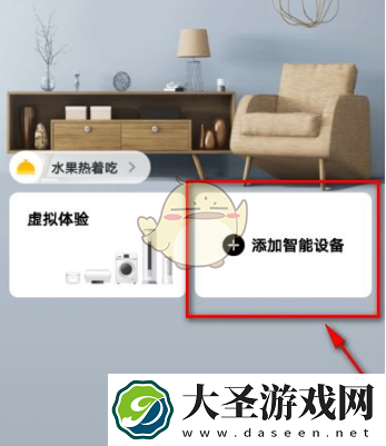 美的家居添加设备