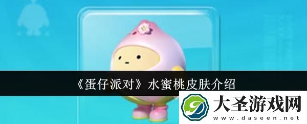 蛋仔派对水蜜桃皮肤怎么样