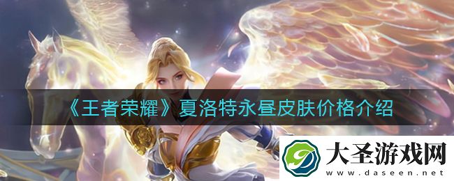 王者荣耀夏洛特永昼多少钱