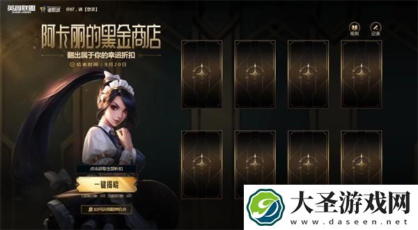 英雄联盟阿卡丽的黑金商店翻牌次数怎么获得