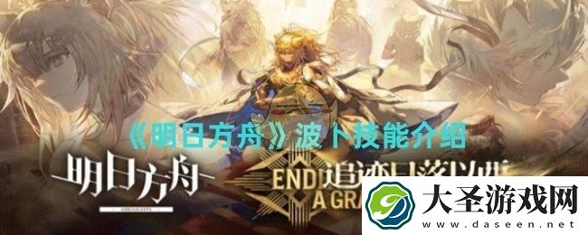 明日方舟波卜技能是什么