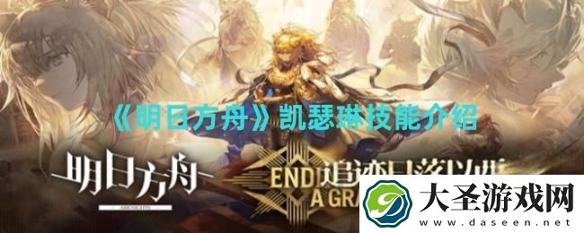 明日方舟凯瑟琳技能是什么