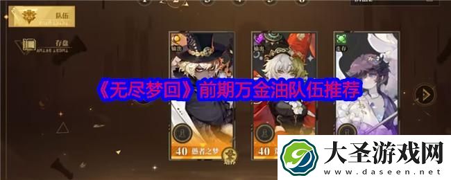 无尽梦回前期万金油队伍推荐
