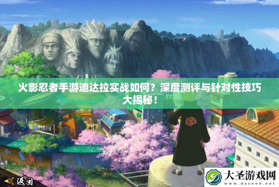 火影忍者手游迪达拉实战如何