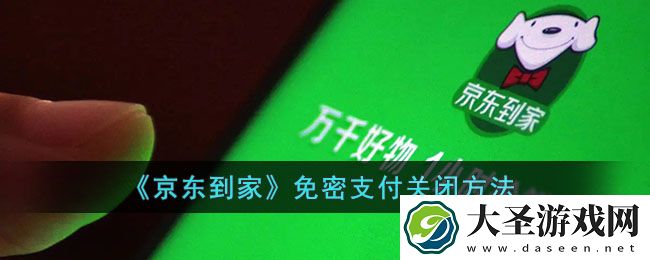 京东到家免密支付怎么取消