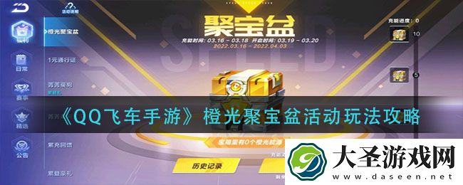 QQ飞车手游橙光聚宝盆活动怎么玩