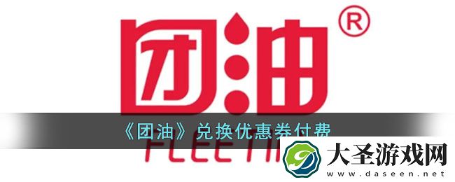 团油怎么兑换优惠券
