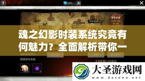 魂之幻影时装系统究竟有何魅力