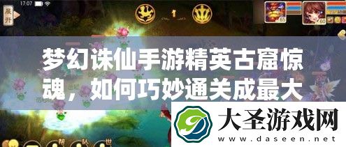 梦幻诛仙手游精英古窟惊魂