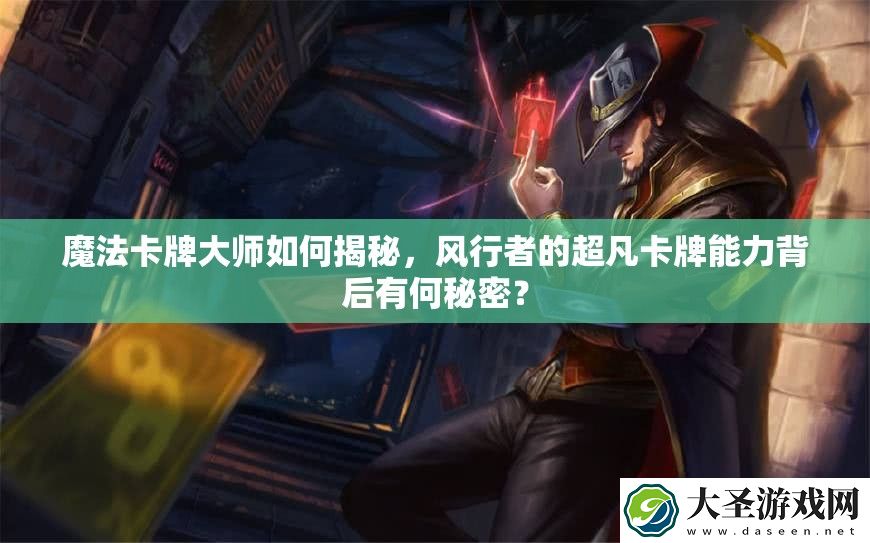 魔法卡牌大师如何揭秘