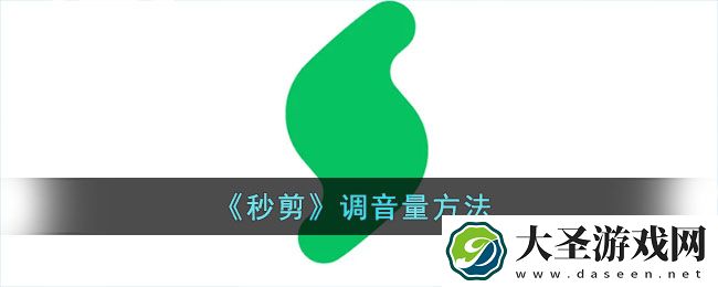 秒剪怎么设置音量