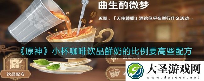 原神小杯咖啡饮品鲜奶的比例要高些怎么做