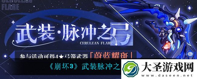 崩坏3武装脉冲之弓怎么样