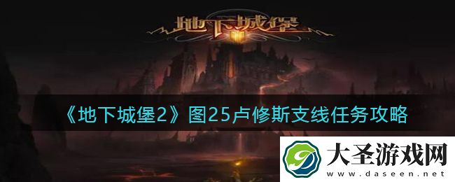地下城堡2图25卢修斯支线任务怎么过