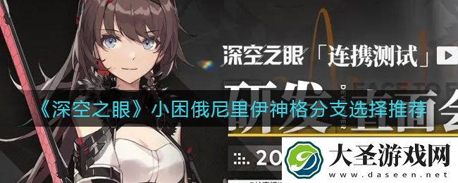 深空之眼小困俄尼里伊神格怎么共鸣