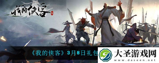 我的侠客3月8日兑换码是什么