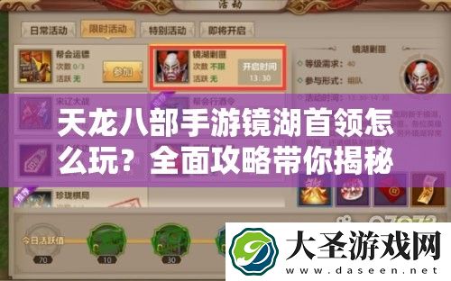 天龙八部手游镜湖首领怎么玩