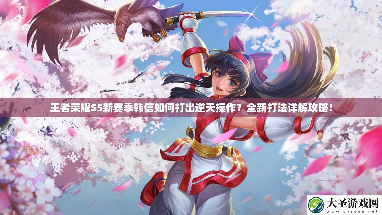 王者荣耀S5新赛季韩信如何打出逆天操作