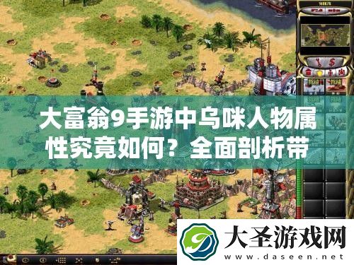 大富翁9手游中乌咪人物属性究竟如何