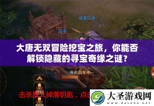 大唐无双冒险挖宝之旅