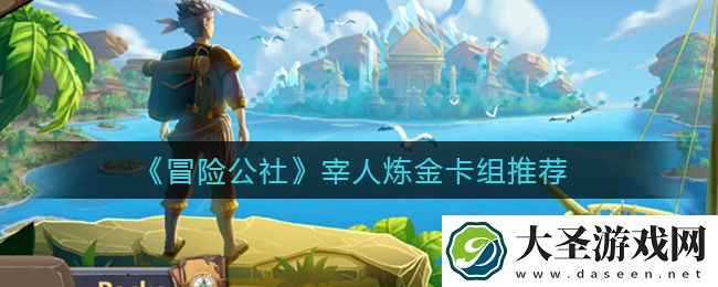 冒险公社宰人炼金卡组怎么选择