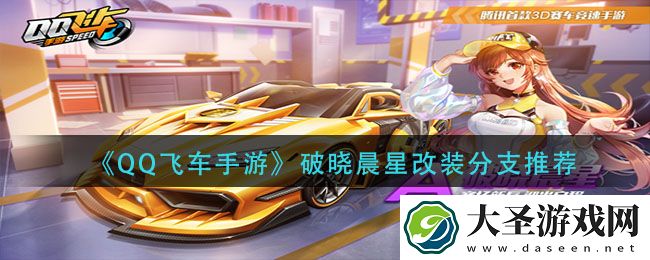 QQ飞车手游破晓晨星怎么改装