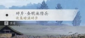 燕云十六声暗影暗涌碎片全收集