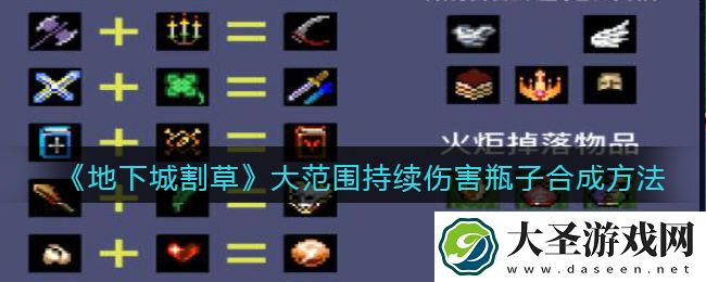 抖音地下城割草大范围持续伤害瓶子怎么合成