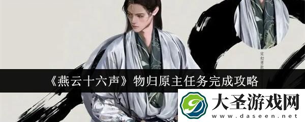 燕云十六声物归原主任务怎么完成