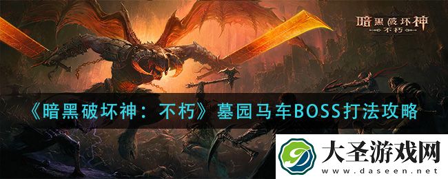暗黑不朽墓园马车BOSS攻略