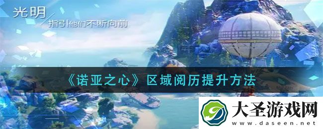 诺亚之心区域阅历怎么提升