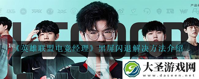 英雄联盟电竞经理黑屏闪退怎么办